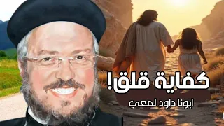 القلق كان مالى قلبي بس العظة دى ر ج ع ت لي السلام ابونا داود لمعى 