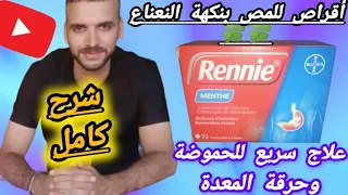        ريني أقراص للمص سريعة المفعول ورخيصة الثمن لعلاج الحموضة وحرقة المعدة وعسر الهضم والإنتفاخات دندنها