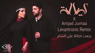 رجعت أصالة عالشام دندنها