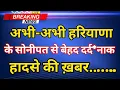 Lagu अभी-अभी हरियाणा के सोनीपत से दिल दहलाने वाले मामले की ख़बर || सोनीपत ब्रेकिंग न्यूज़ |हरियाणा न्यूज़