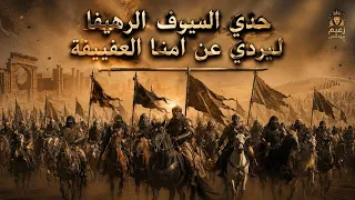 من حد السيوف الرهيفا   لردي عن امنا العفيفة   انشودة سنية        دندنها