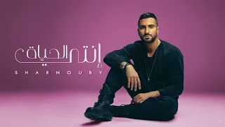 شرنوبي   إنتي الحياة     أجمل أغنية حب الام  البنت                                 دندنها