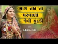 Download Lagu mara  nakh na parvala jevi chunddi ||vanita patel || lagangit ||