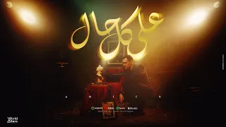 AMEEN 3ALA KOL 7AL امين علي كل حال 