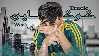 الويك كوكاين Track Diss Waek Up Cocaine 