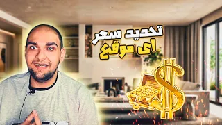 تكلفة انشاء موقع الكتروني     خطوات لتحديد سعر تصميم موقع دندنها