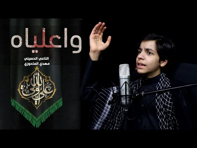 ⁣واعلياه | استشهاد الامام علي عليه السلام - الناعي الحسيني مهدي الماحوزي