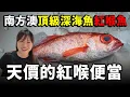 Download Lagu 你們吃過紅喉魚便當嗎？？如果說到東部的超高級魚種...其中應該紅喉魚莫屬吧！！