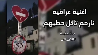 اغنية عراقيه   نارهم تاكل حطبهم دندنها