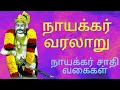 Download Lagu நாயக்கர் வரலாறு | naicker caste history in tamil