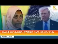Ethiopia - ESAT Amharic Day Time News 14 April 2026
