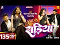 #Video | Power Star #Pawan Singh | सड़िया | Sadiya | #Shivani Singh | Bhojpuri Hit Song