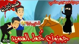 أجمل نسمه و اطيب تميم قصة كاملة كوميدي جدااا 