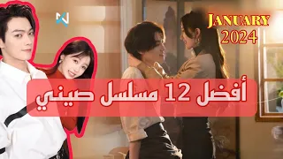 أفضل 12 مسلسل صيني في شهر يناير عام 2024 