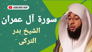 سوره ال عمران بصوت القارئ الشيخ بدر التركى وصوت ولا ارووع نسخه اصليه 
