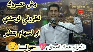  ترنيمة فارد زي النسر جناحي  المرنم  عماد اسحق  دندنها