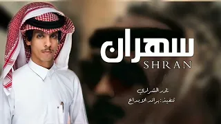 ياروحي المنصابه ـ سهران ويا جروحي والشوق طلع روحي نادر الشراري حصريا بطىء 2022 