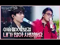 이승철X박보검 - 내가 많이 사랑해요 [더 시즌즈-박보검의 칸타빌레] | KBS 250418 방송