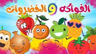 أغنية الفواكه والخضروات Vegetables And Fruits Song 