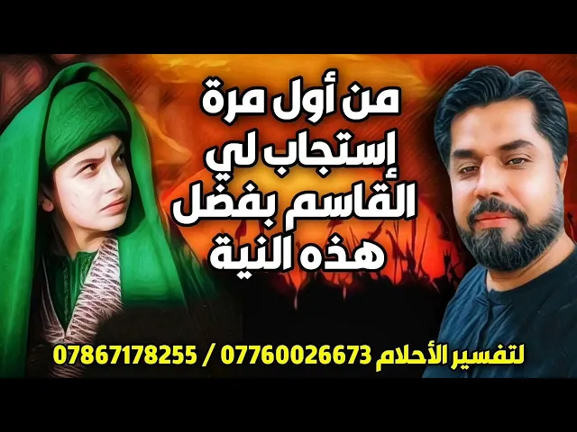 ⁣من أول مرة استجاب لي القاسم عليه السلام