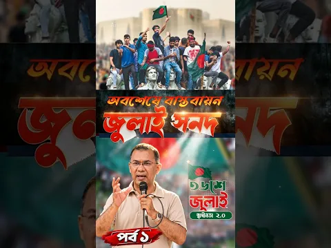 ১৭ বছরের হিসাব পাল্টে দিল জুলাই! | July Sanad