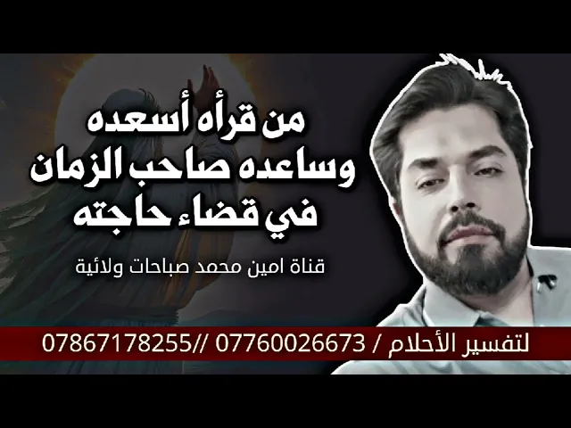 من قرأه أسعده وساعده صاحب الزمان في قضاء حاجته