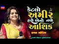 Download Lagu Kajal Maheriya-મારી મોહાબતને ખરીદી લીધી-Navo Ashik-New Gujarati Trending Song-Live Garba Program Non
