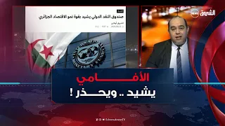 صندوق النقد الدولي يعلن وبالأرقام: الاقتصاد الجزائري في الطريق الصحيح!