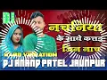 Download Lagu Dj Anand Patel 63 ✓✓ Anand Patel Jhan Hard Vibration #Nachaniya Ke Sathe Katai Jin Nach Dj 2023 New