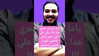 وانا ببكي علي اللي راحوو كريم اسماعيل جرييت بينا يالعمر مصطفى كامل 