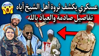 مفوض موريتاني يكشف مصدر ثروة أهل الشيخ آياه ويروي القصة بالتفاصيل 