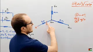 فيزياء 3ث الفصل الأول 9 قانون كيرشوف الاول 