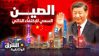 الصين السعي إلى الاكتفاء الذاتي الشرق الوثائقية 