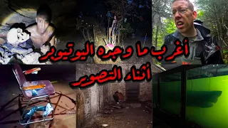 أغـرب مـا تم اكتشافه داخل الأماكن المهجورة لو ما تم تصويرها ما كنا بنصدق التجميعة كاملة 