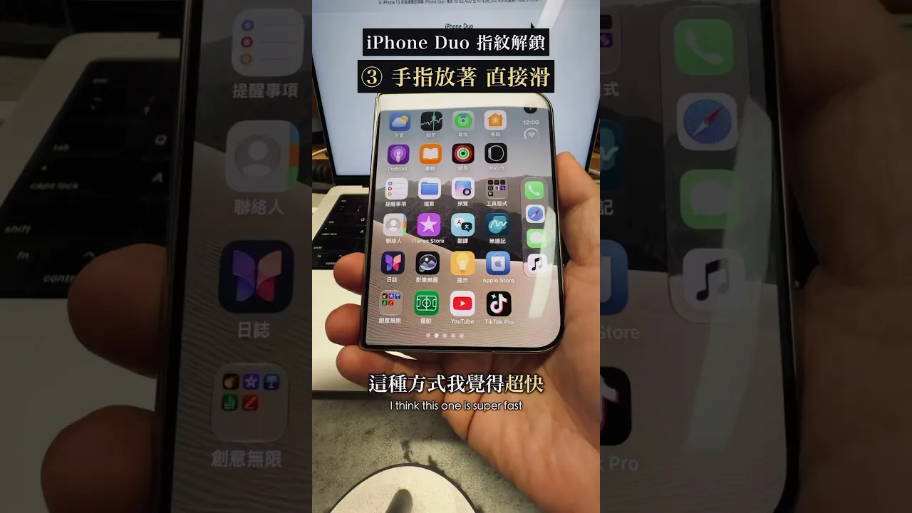 iPhone Duo 最快解鎖方式