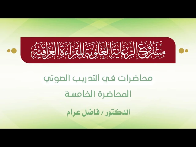 ⁣محاضرات في التدريب الصوتي || الدكتور فاضل عرام || المحاضرة الخامسة