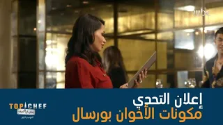 التحدي اليوم هو تحضير طبق عصري بإستخدام مكونات طبق الأخوان بورسال الشهير 