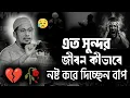 Download Lagu এত সুন্দর জীবন কীভাবে নষ্ট করে দিচ্ছেন বাপ 💔🥀 আনিসুর রহমান আশরাফী //anisur rahman ashrafi waz 2025