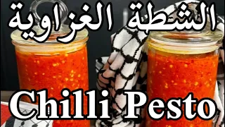 الشطة الغزاوية الطريقة الاصلية 