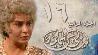 ليالي الحلمية جـ4 الحلقة 16 من 42 