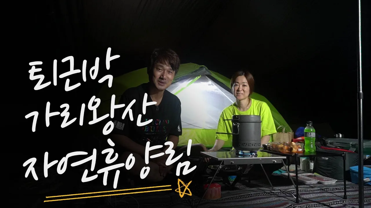 퇴근박/한밤중 폭우/우중캠핑 /늦은밤 휴양림 숲속에서 오랜만의 여유와 힐링!! 썸네일