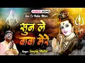Download Lagu शिव जी का मनमोहित कर जाने वाला भजनसुनले बाबा मेरे| Sanjay Mittal Shiv Bhajan | Bhole Baba Bhajan