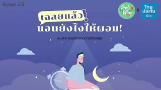 การนอนหลับที่มีคุณภาพช่วยให้ควบคุมน้ำหนักได้อย่างไร