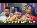Download Lagu የታፈነው ድምፀ ..አነጋጋሪዎቹ ጥንዶች መልስ ሰጡ ...እኔ አላቅም ነበር .. //መቅዲ Show//