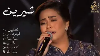 اجمل اغانى شيرين الرومانسية ملكة الاحساس شيرين عبد الوهاب Sherine  اجمل اغانى شيرين الرومانسية ملكة الاحساس شيرين عبد الوهاب Sherine