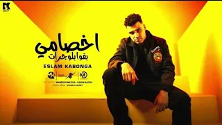 اخصامي بقو بلوجرات اسلام كابونجا Eslam Kabonga A5samy B2o Blograt Official Music 2025 