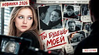 НОВИНКА 2026 🔥 Ты будешь моей. Детективный сериал | Все серии