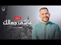 Download Lagu Ashiq Jamalak - Mohamed Youssef - Livestream | عاشق جمالك (همدح واصلي على الهادي ) - محمد يوسف