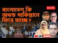 Download Lagu বাংলাদেশ কি আবার পাকিস্তানের অংশ হতে যাচ্ছে?  | আমজনতা | Political Analysis