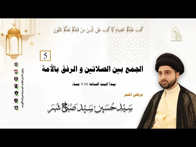 ⁣سيد حسين سيد صباح شبر - الجمع بين الصلاتين والرفق بالأمة - ليلة ٥ رمضان ١٤٤٣هـ